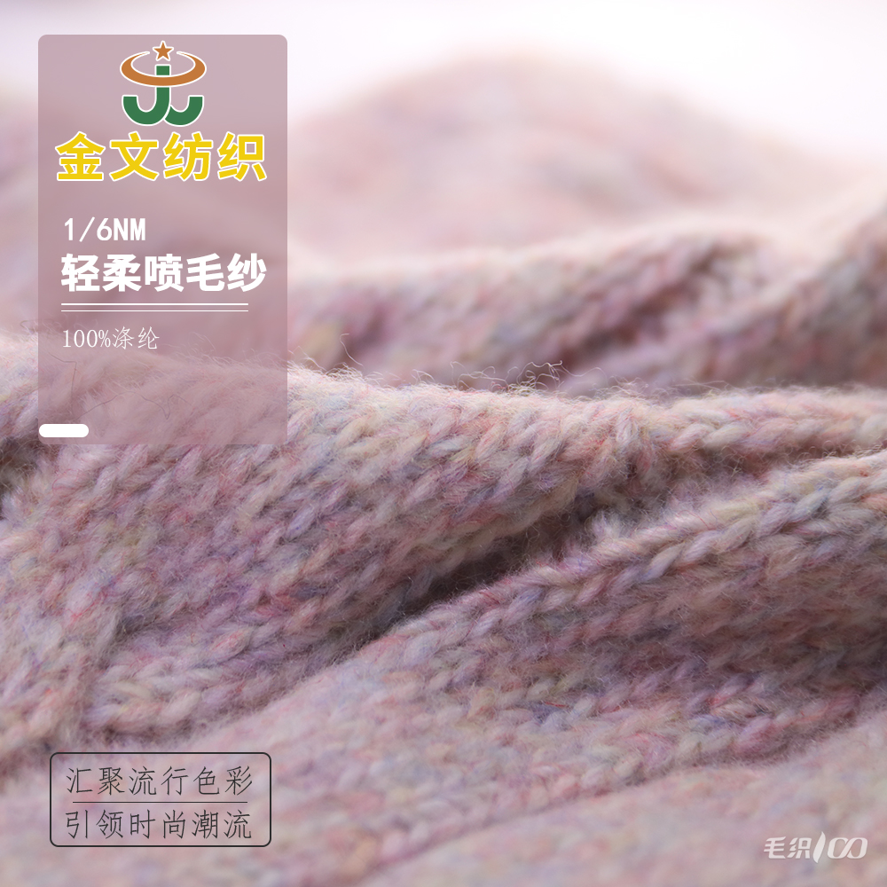 輕柔噴毛紗