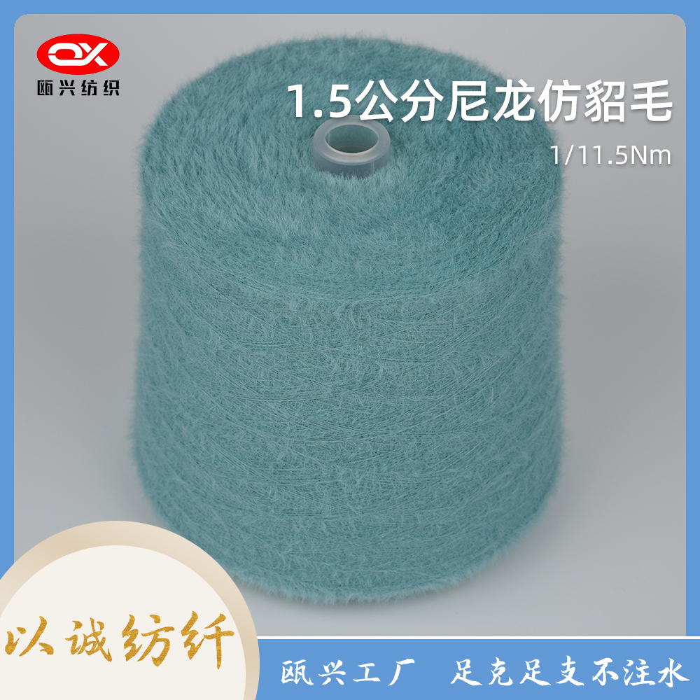 1.5公分尼龍仿貂毛紗線