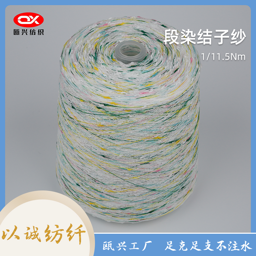 段染結(jié)子紗