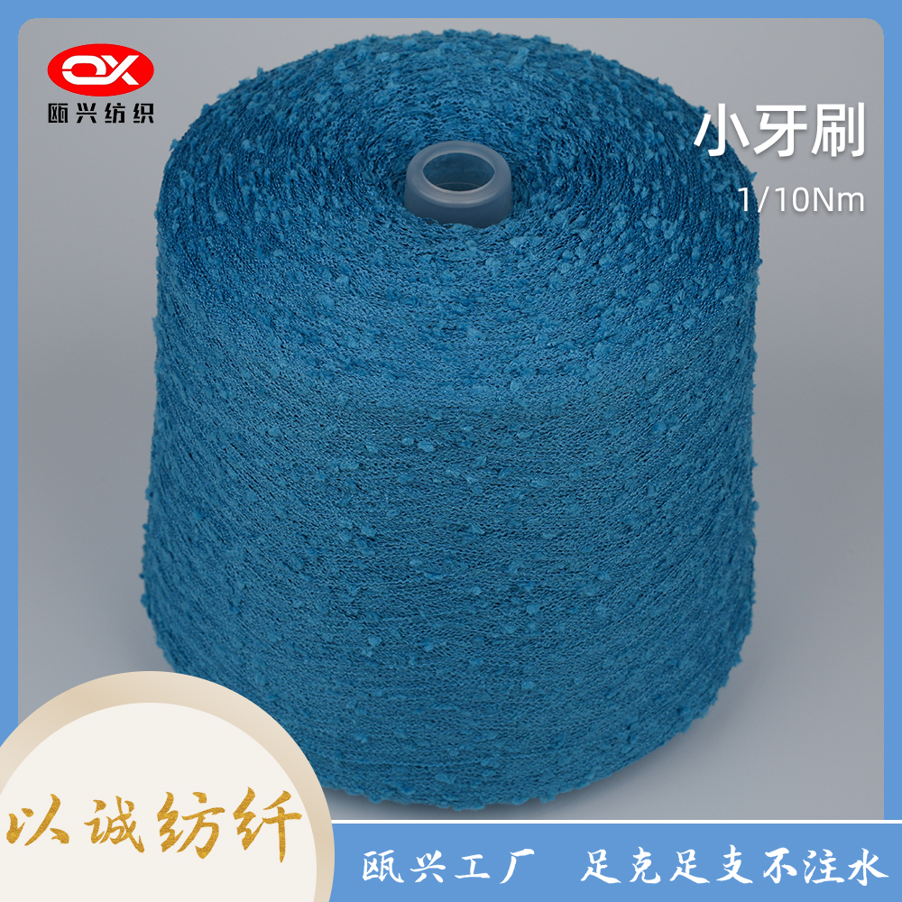 小牙刷紗線