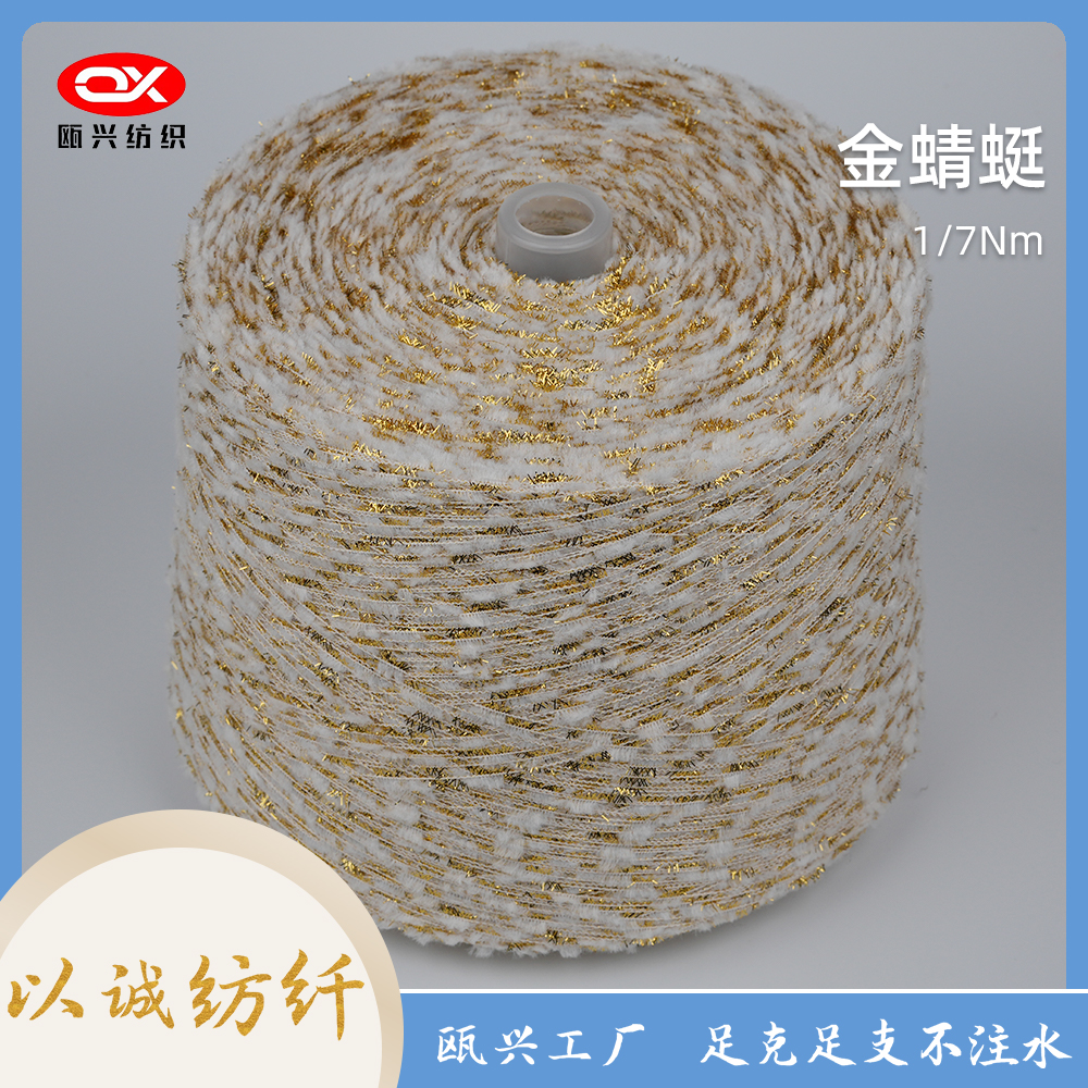 金蜻蜓紗線
