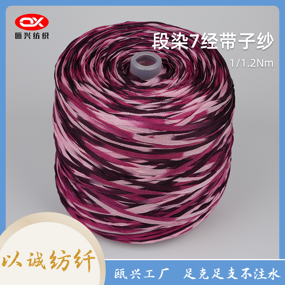 段染7經帶子紗