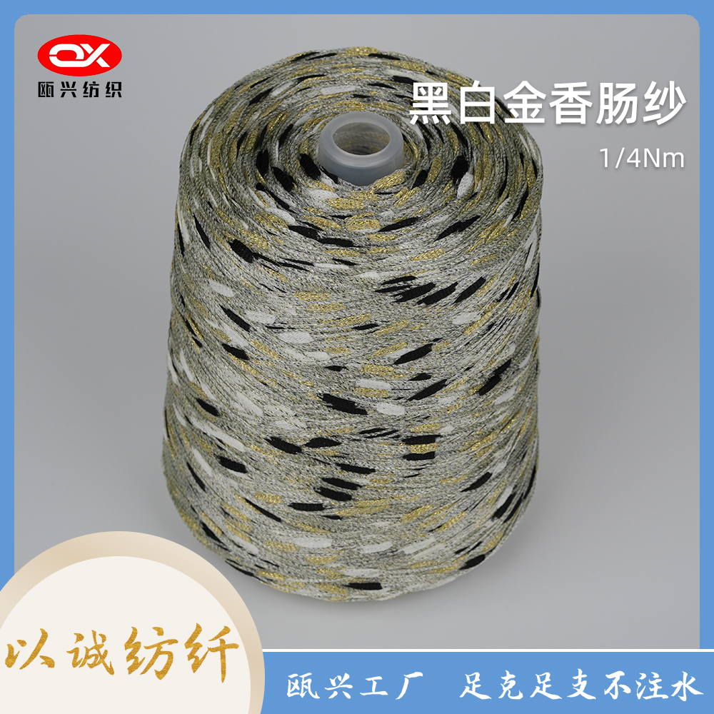 黑白金香腸紗