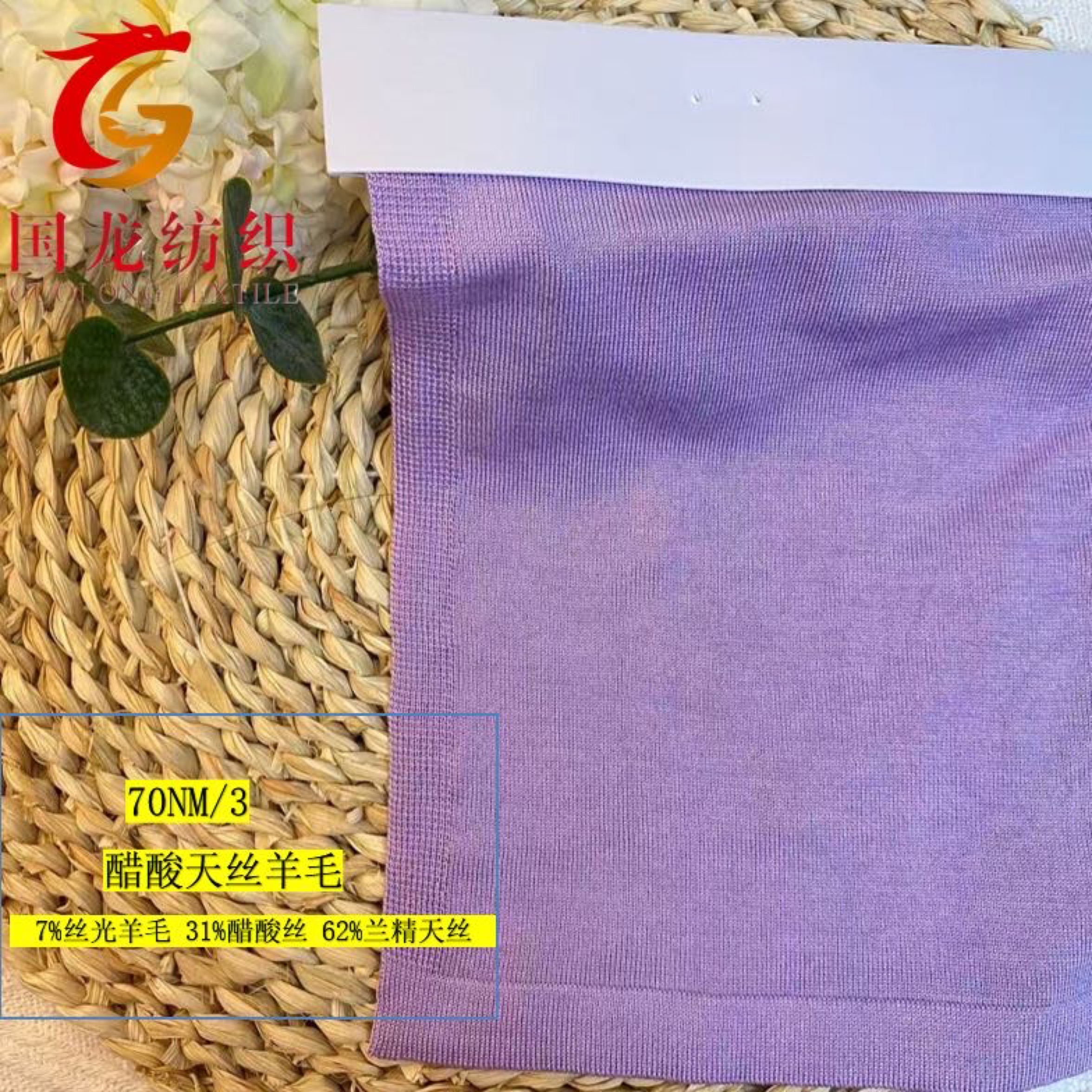 醋酸天絲羊毛