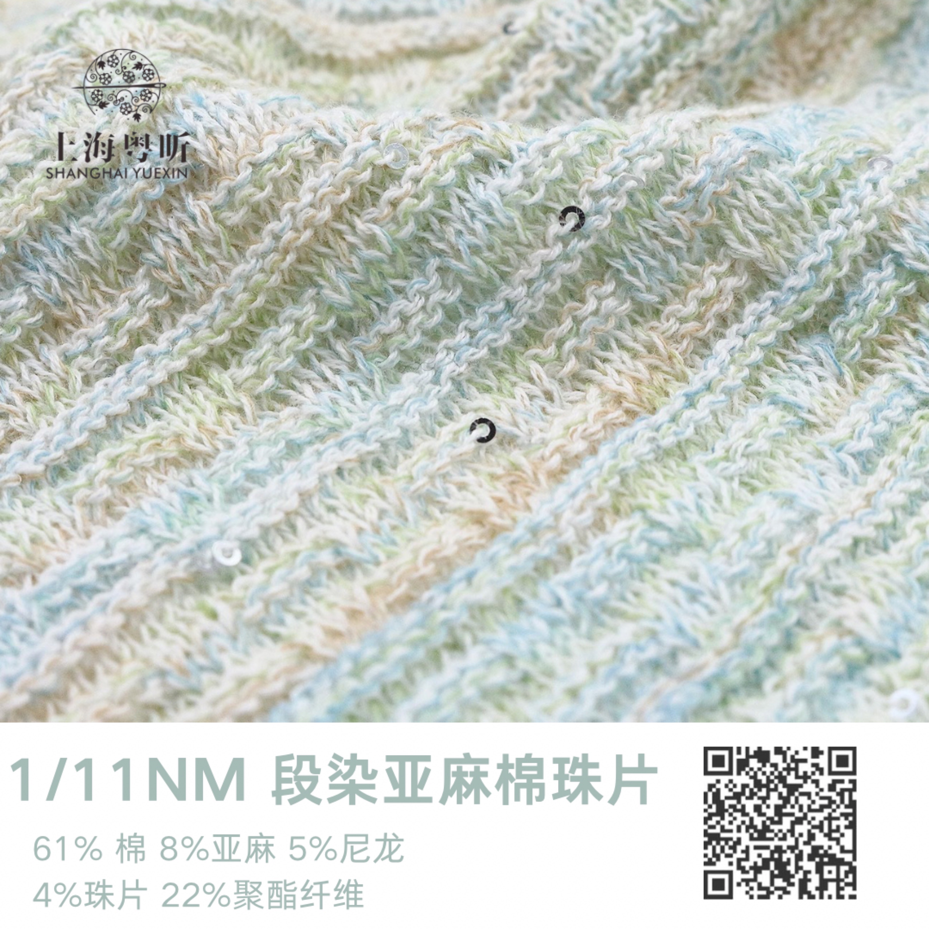段染亞麻棉珠片