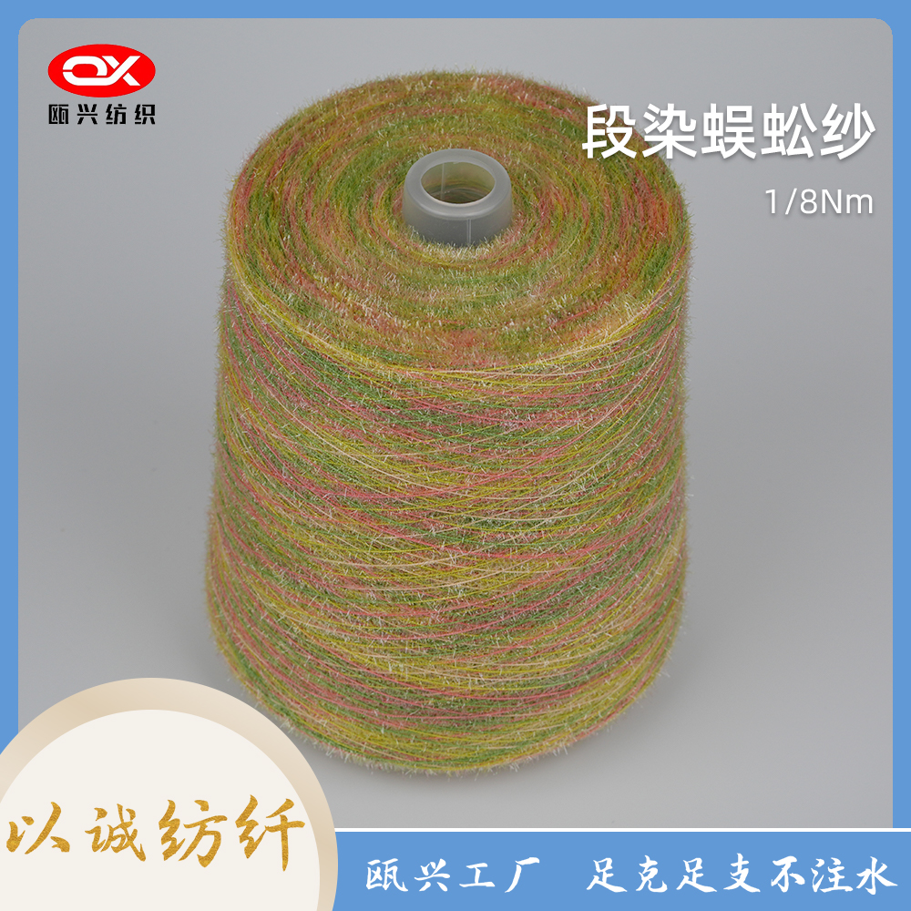 段染蜈蚣紗