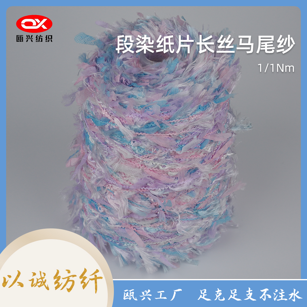 段染紙片長絲馬尾紗