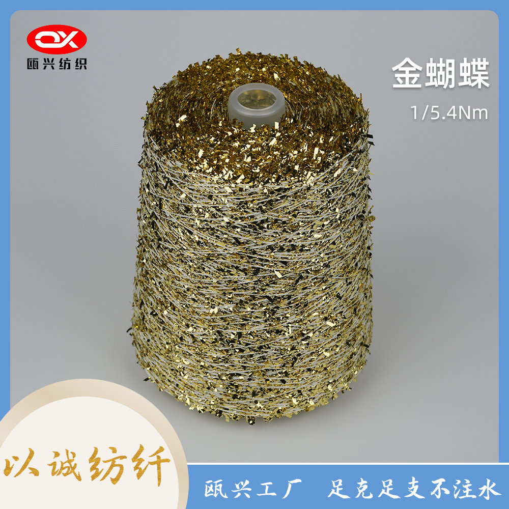 金蝴蝶紗線