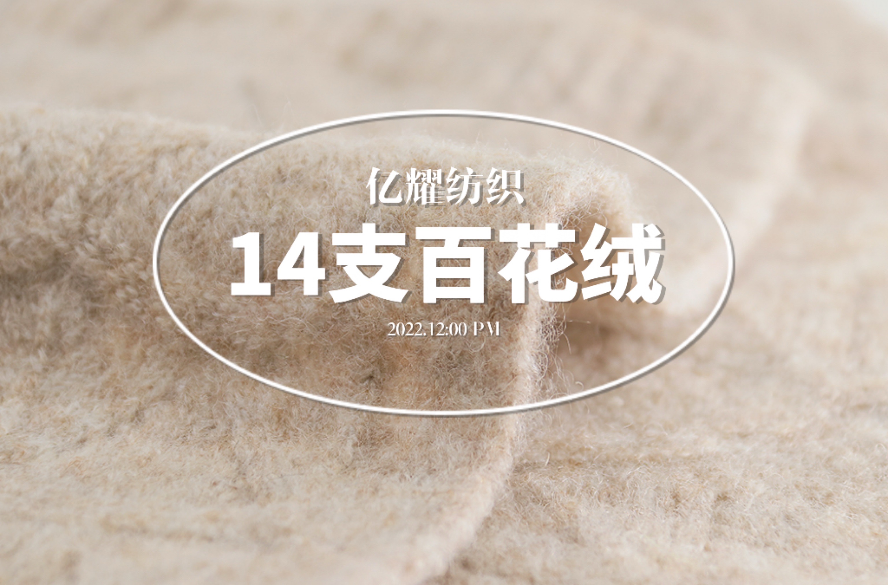 14支百花絨.絨毛.源頭廠家