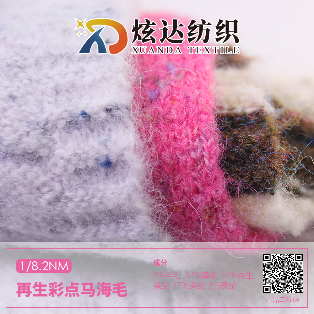 再生彩點馬海毛