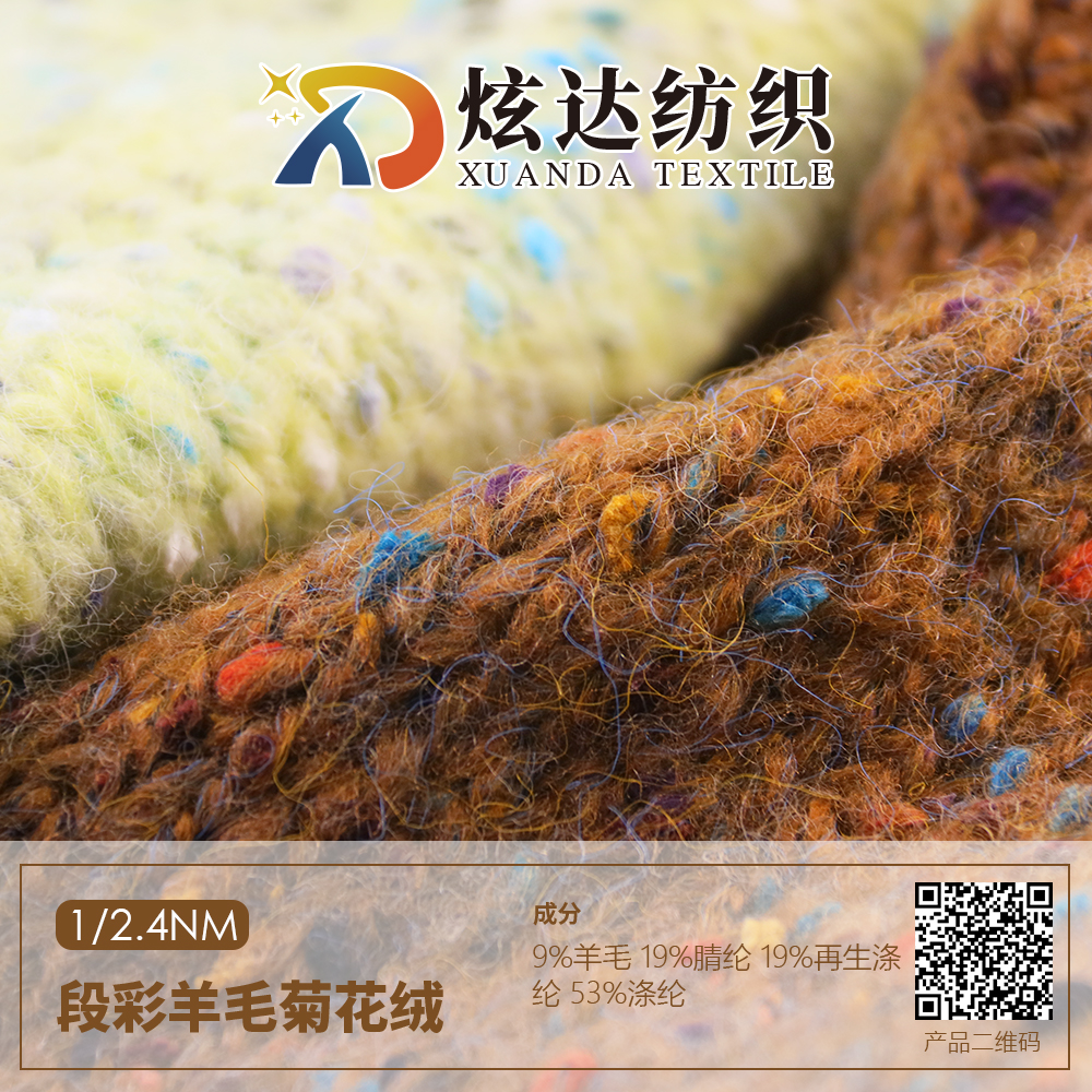 段彩羊毛菊花絨