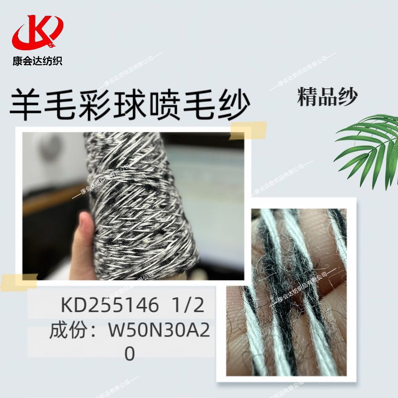羊毛彩球噴毛紗