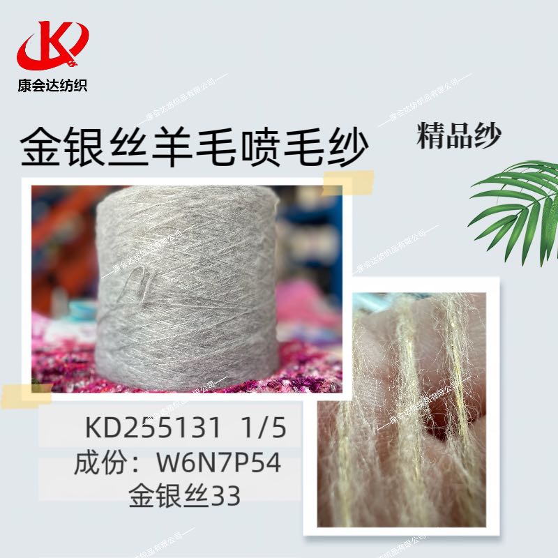 金銀絲羊毛噴毛紗