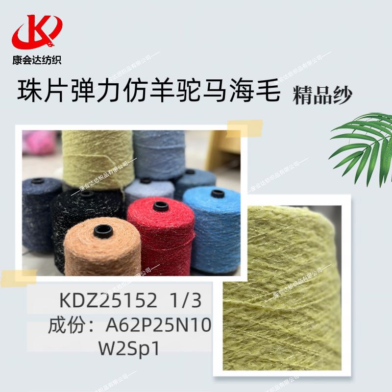 珠片彈力仿羊駝馬海毛