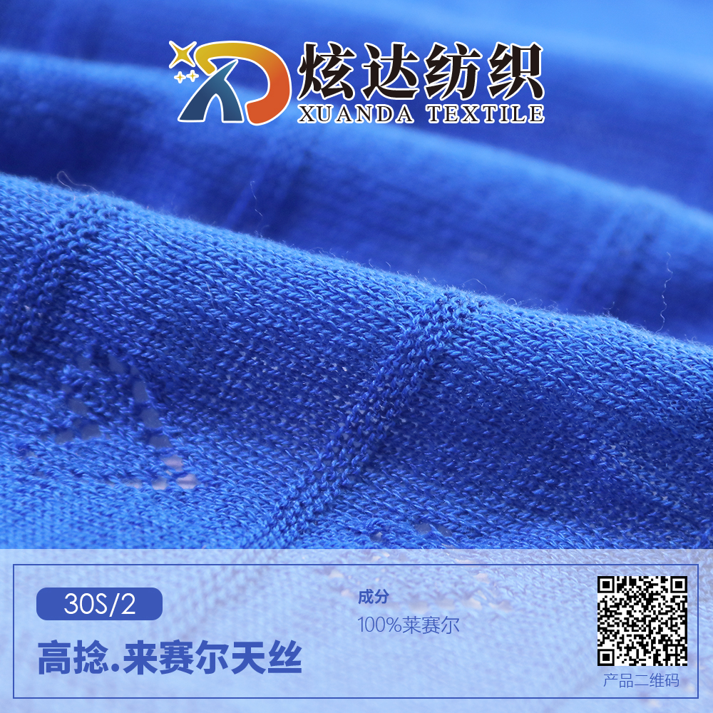 高捻.來賽爾天絲