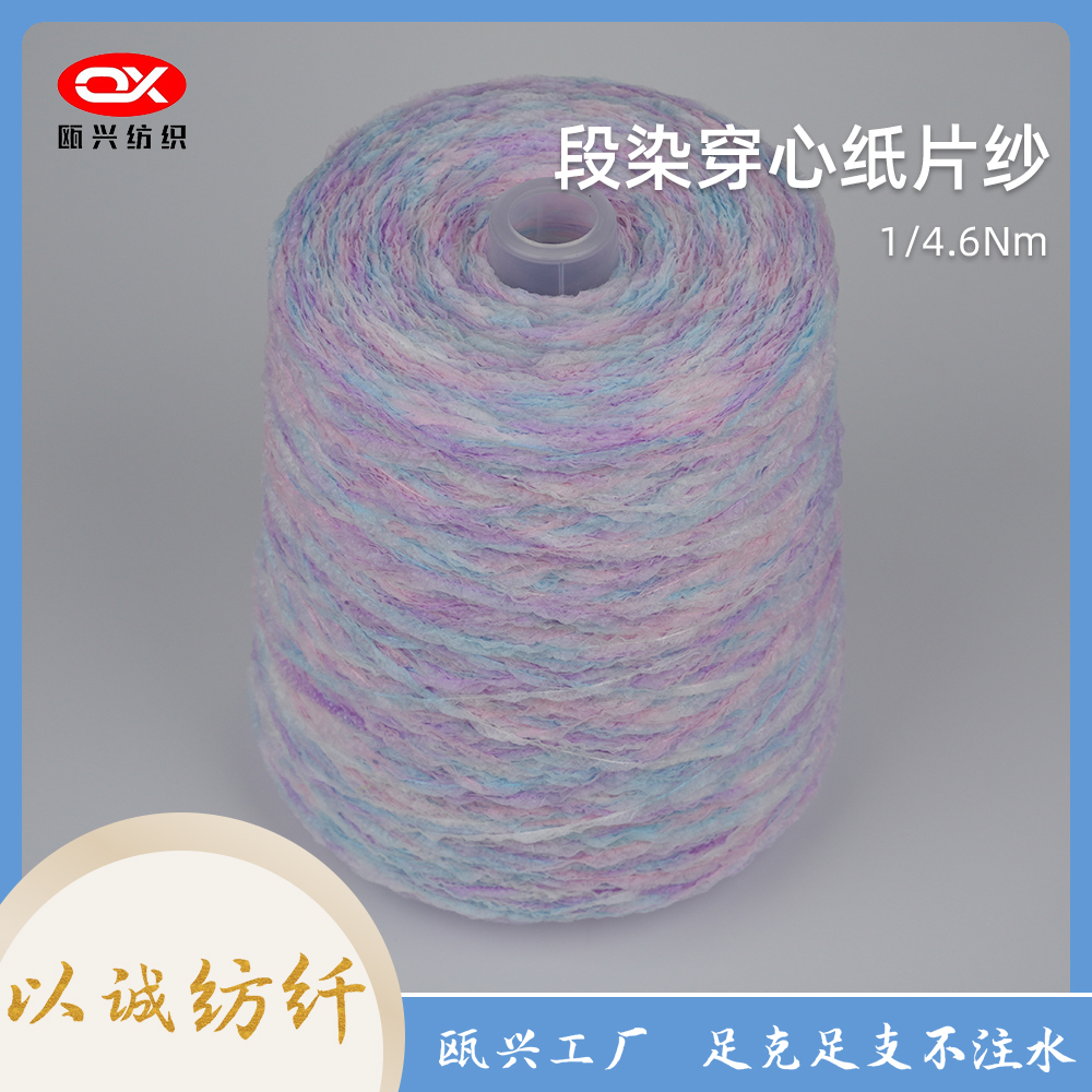 段染穿心紙片紗