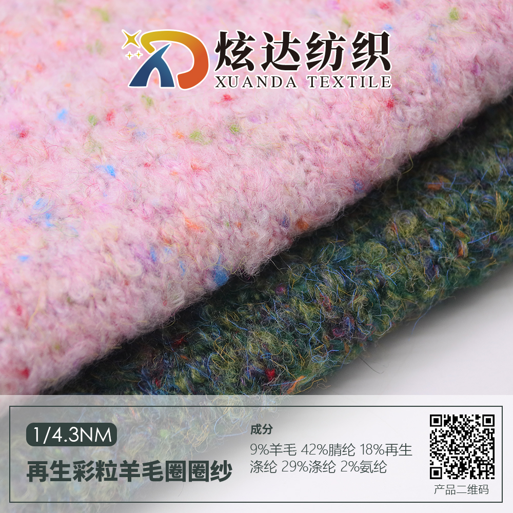 再生彩粒羊毛圈圈紗
