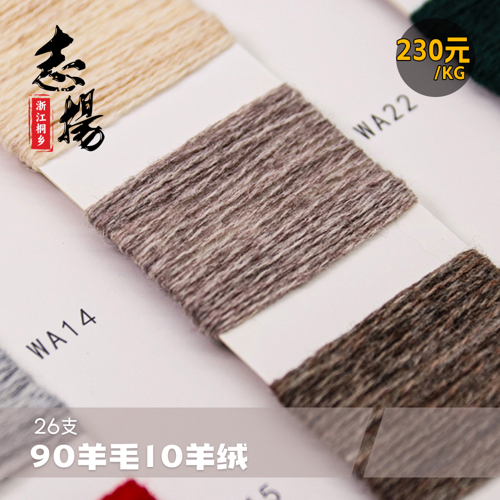 90羊毛10羊絨