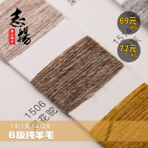 B版純羊毛