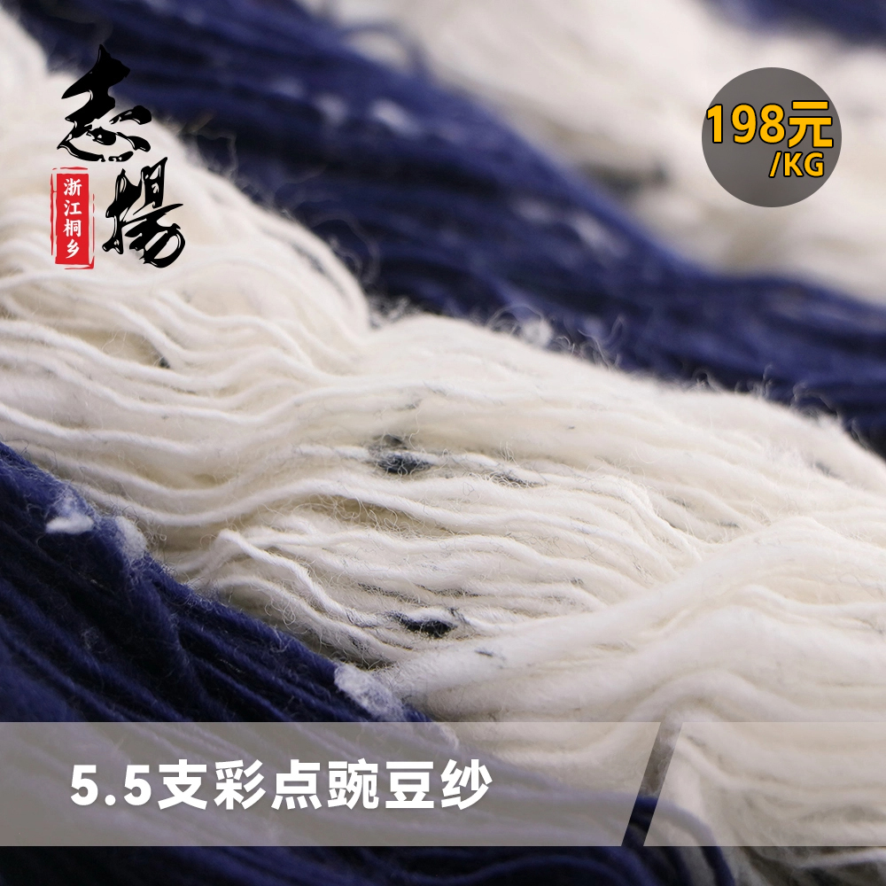 5.5支彩點(diǎn)豌豆紗