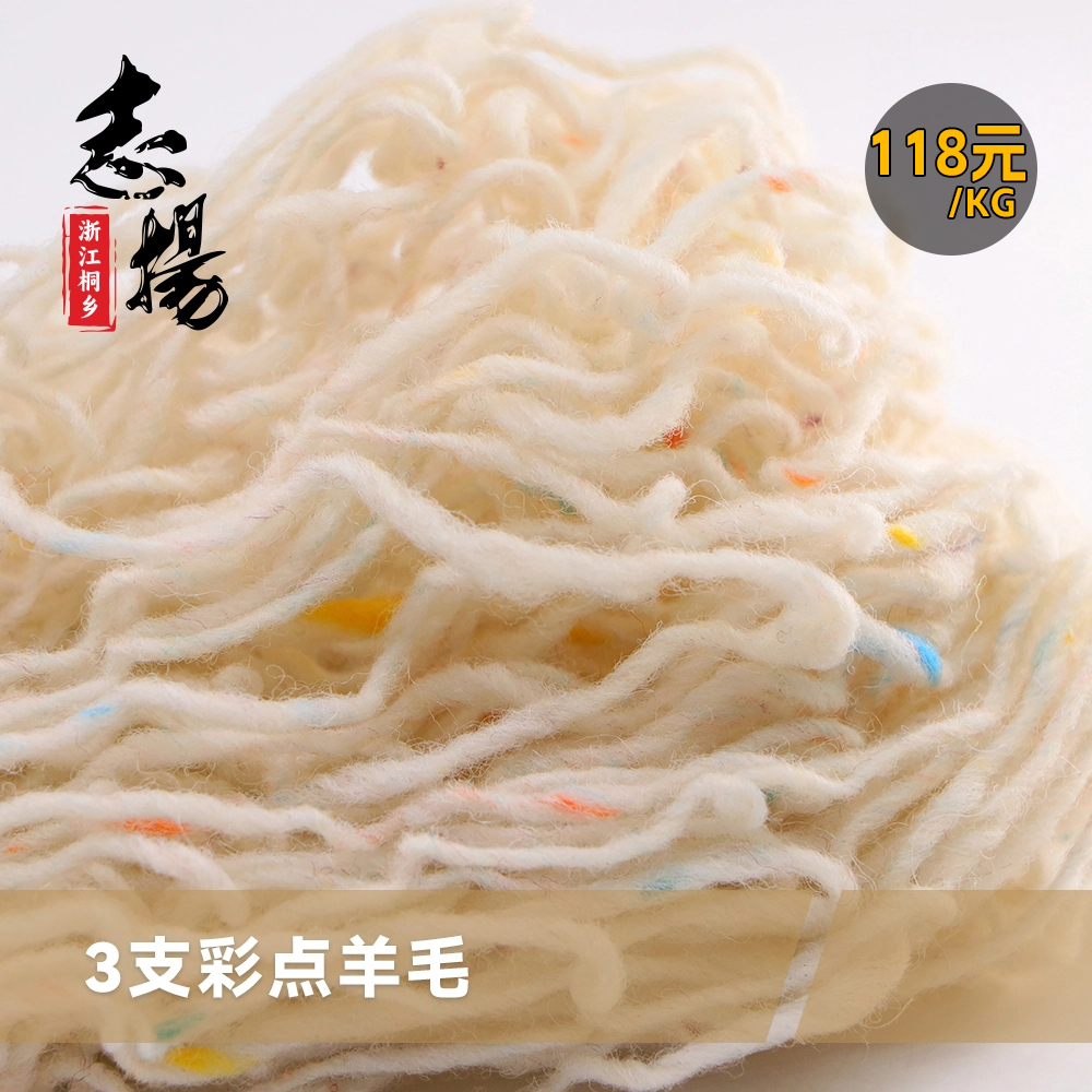 3支彩點(diǎn)羊毛