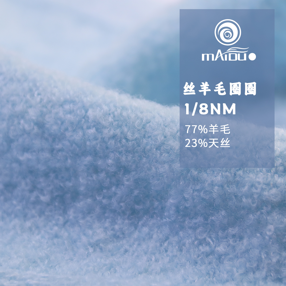 絲羊毛圈圈
