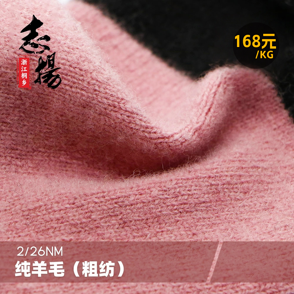 純羊毛（粗紡）