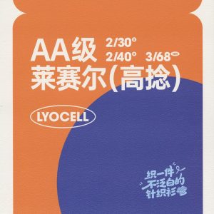 AA級(jí)萊賽爾（高捻）