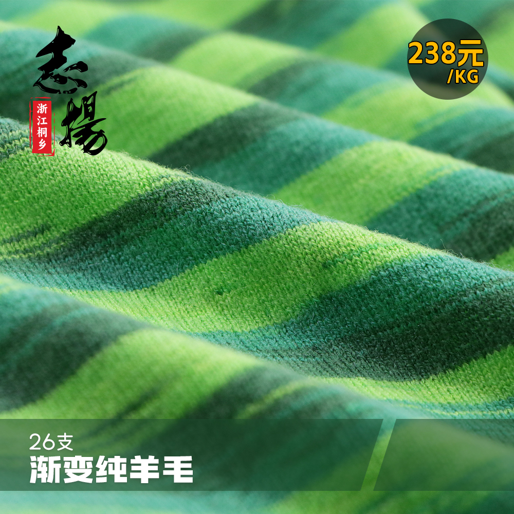 漸變純羊毛