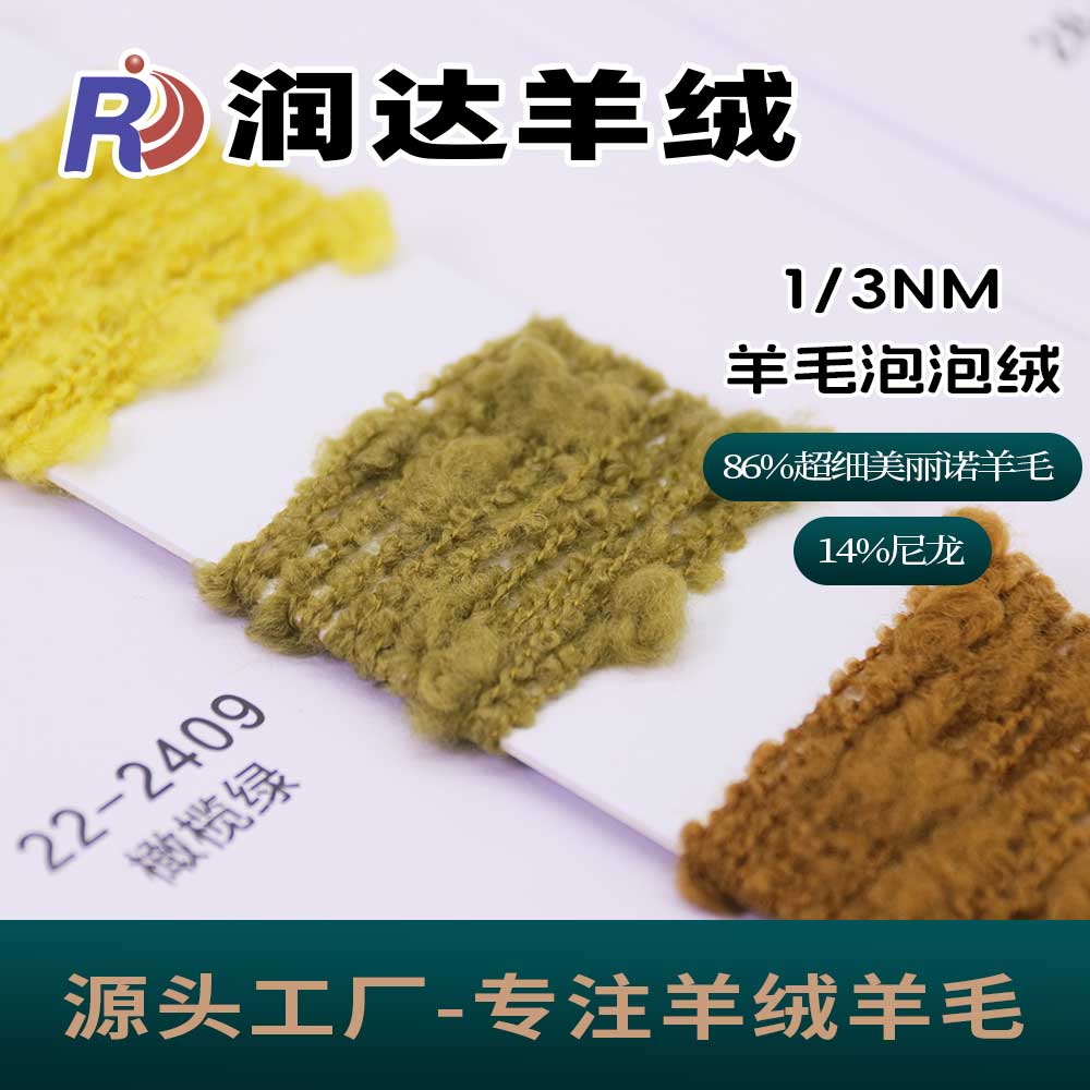 羊毛泡泡絨 花式 羊毛粒粒絨 粒粒紗 現貨批發 成分86羊毛 14尼龍