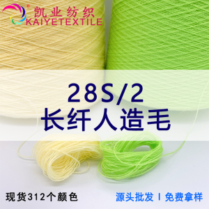28S/2長纖人造毛