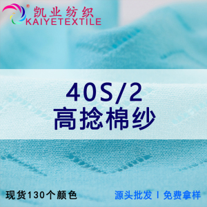 40S/2高捻棉紗
