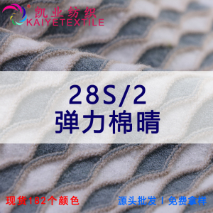 28S/2彈力棉晴（晴棉包芯紗）