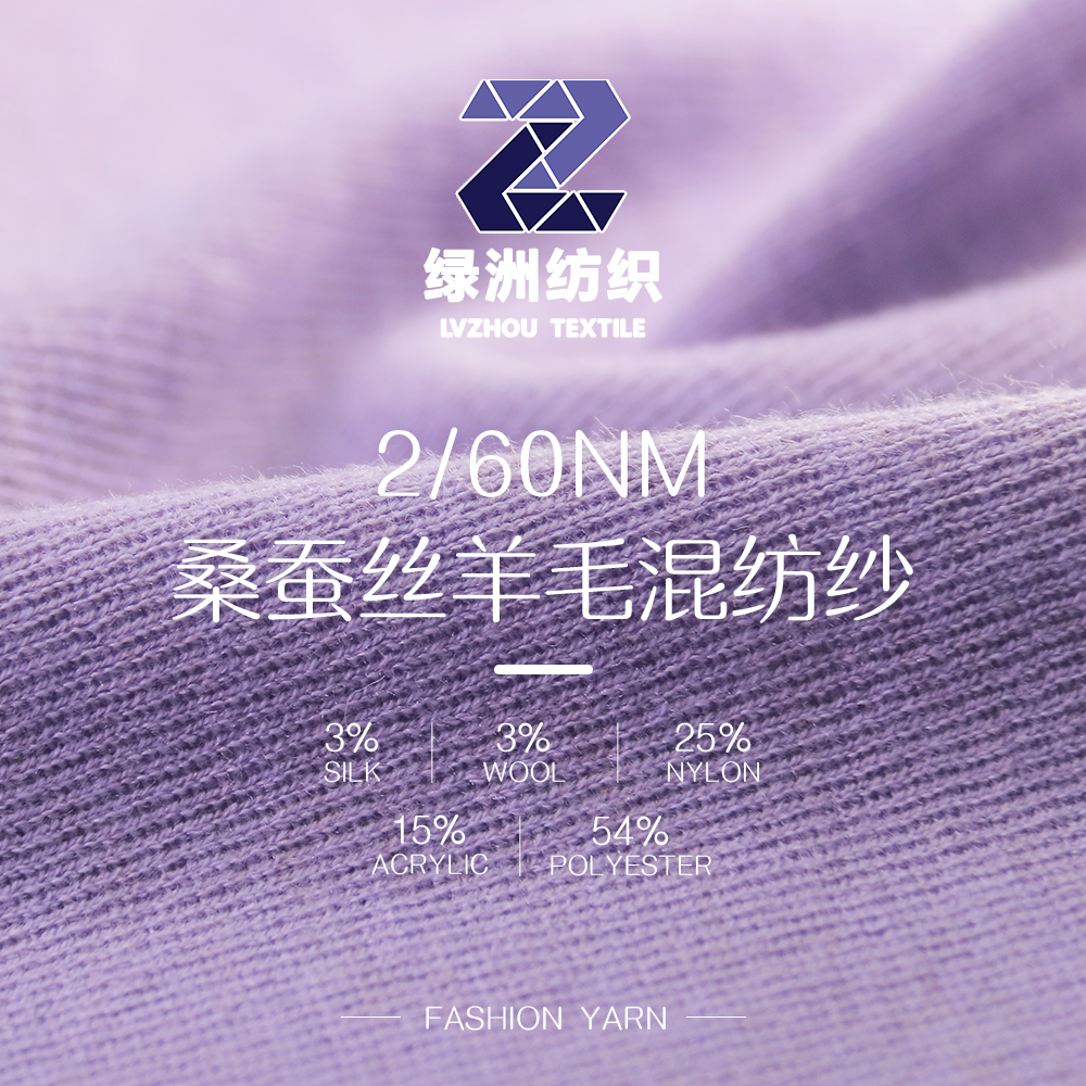 桑蠶絲.羊毛混紡紗