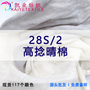 28S/2高捻晴棉