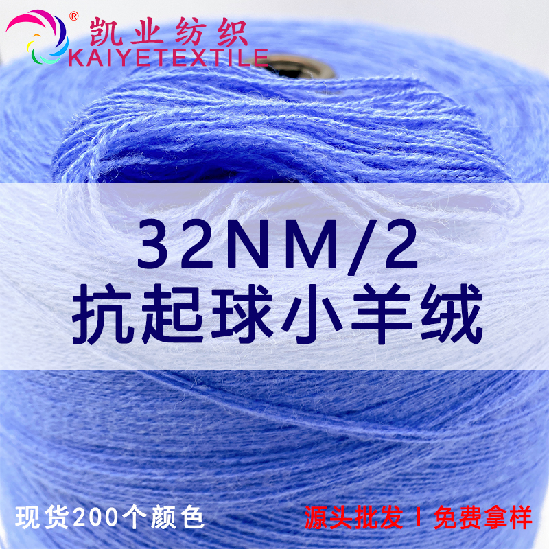 32NM/2抗起球小羊絨
