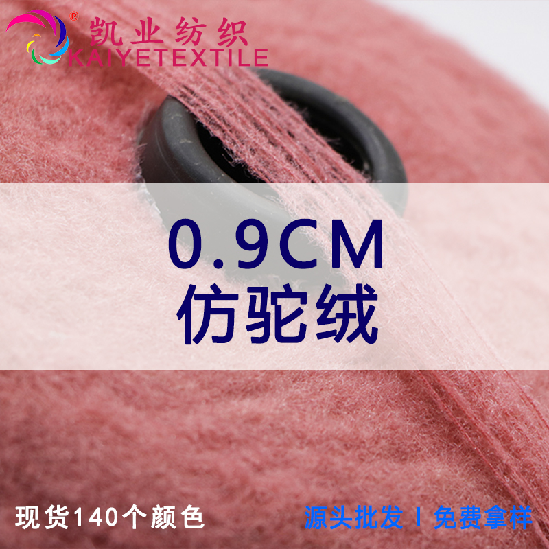 0.9CM仿駝絨