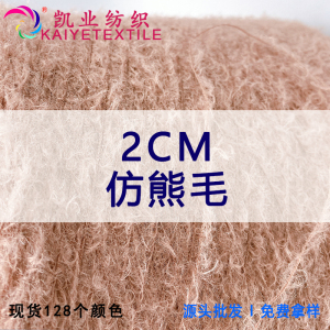 2CM仿熊毛