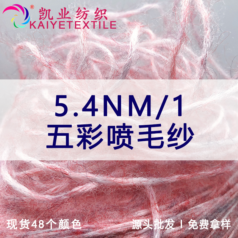 5.4NM/1五彩噴毛紗