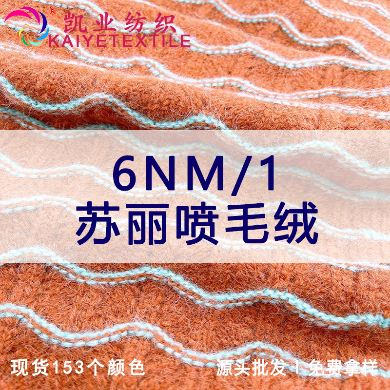 6NM/1苏丽喷毛绒