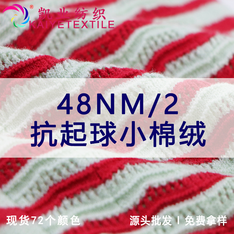 48NM/2抗起球小棉绒