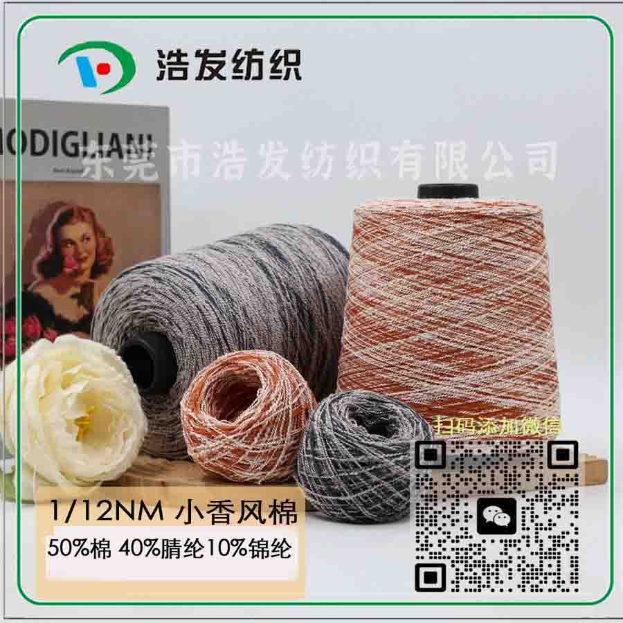 1/12NM 小香風(fēng)棉