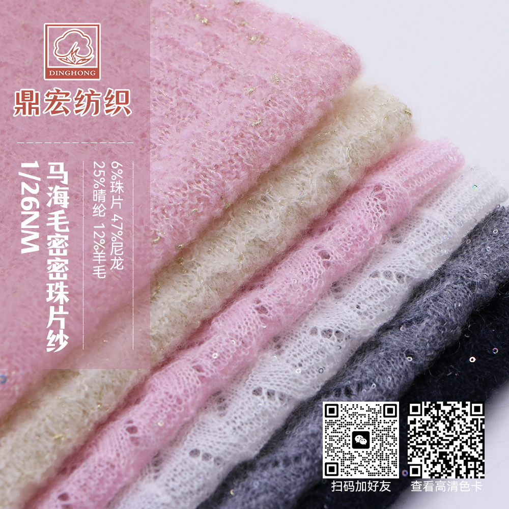 1/26NM馬海毛密密珠片紗
