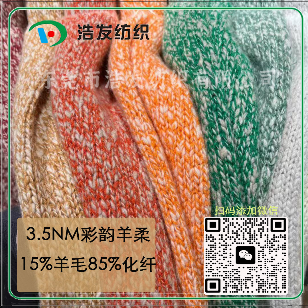 3.5NM彩韻羊柔