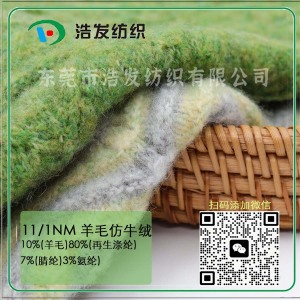 1/11NM羊毛仿牛絨