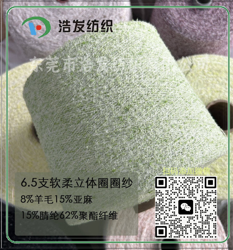 6.5支軟柔立體圈圈紗