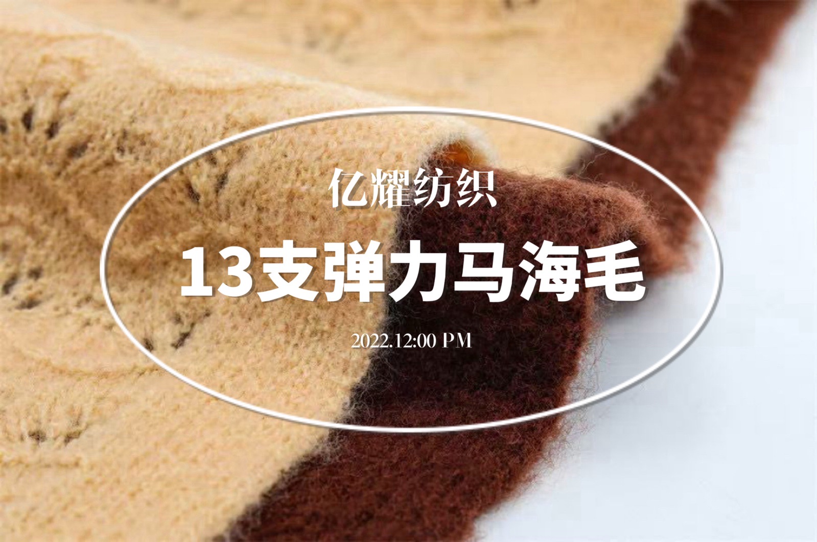 13支弹力马海毛.海马
