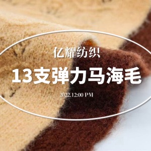 13支弹力马海毛.海马