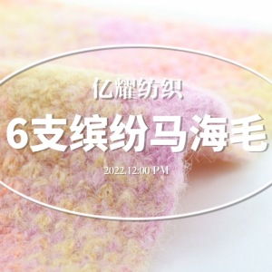 6支缤纷马海毛.海马