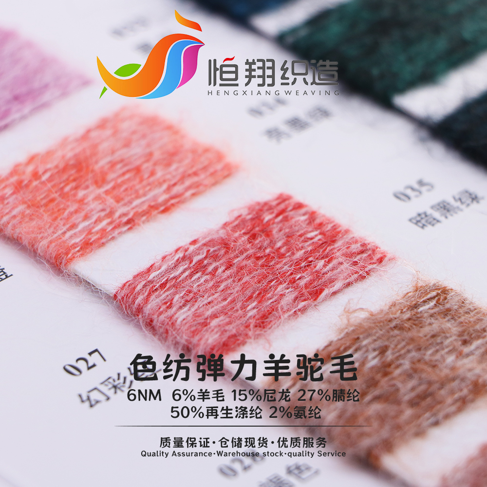色紡彈力羊駝毛